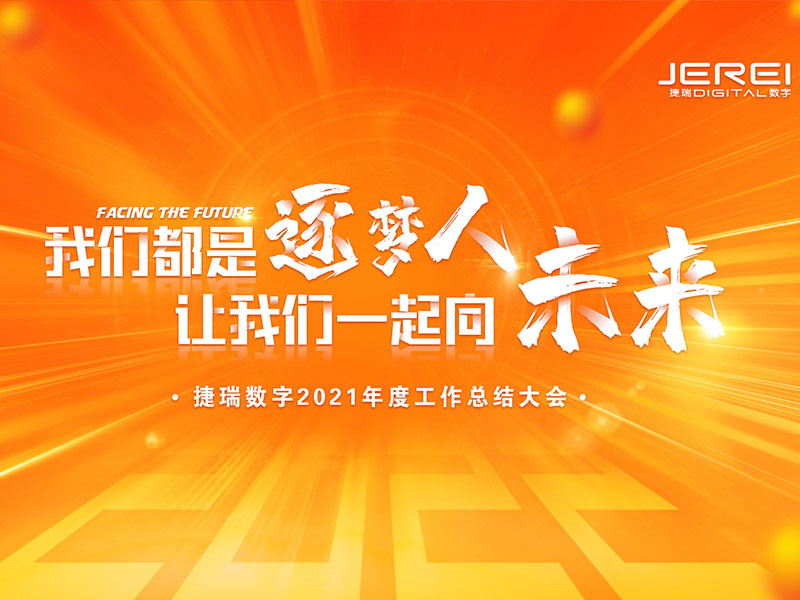 “逐夢人，向未來！”捷瑞數(shù)字2022年會圓滿召開