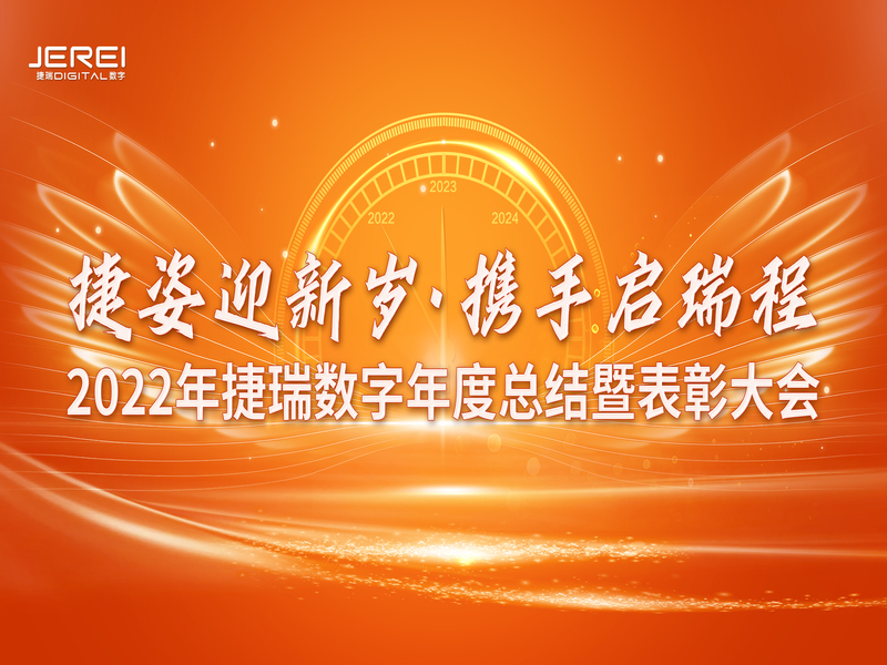 “捷姿迎新歲，攜手啟瑞程” 捷瑞數(shù)字2023年會盛大召開