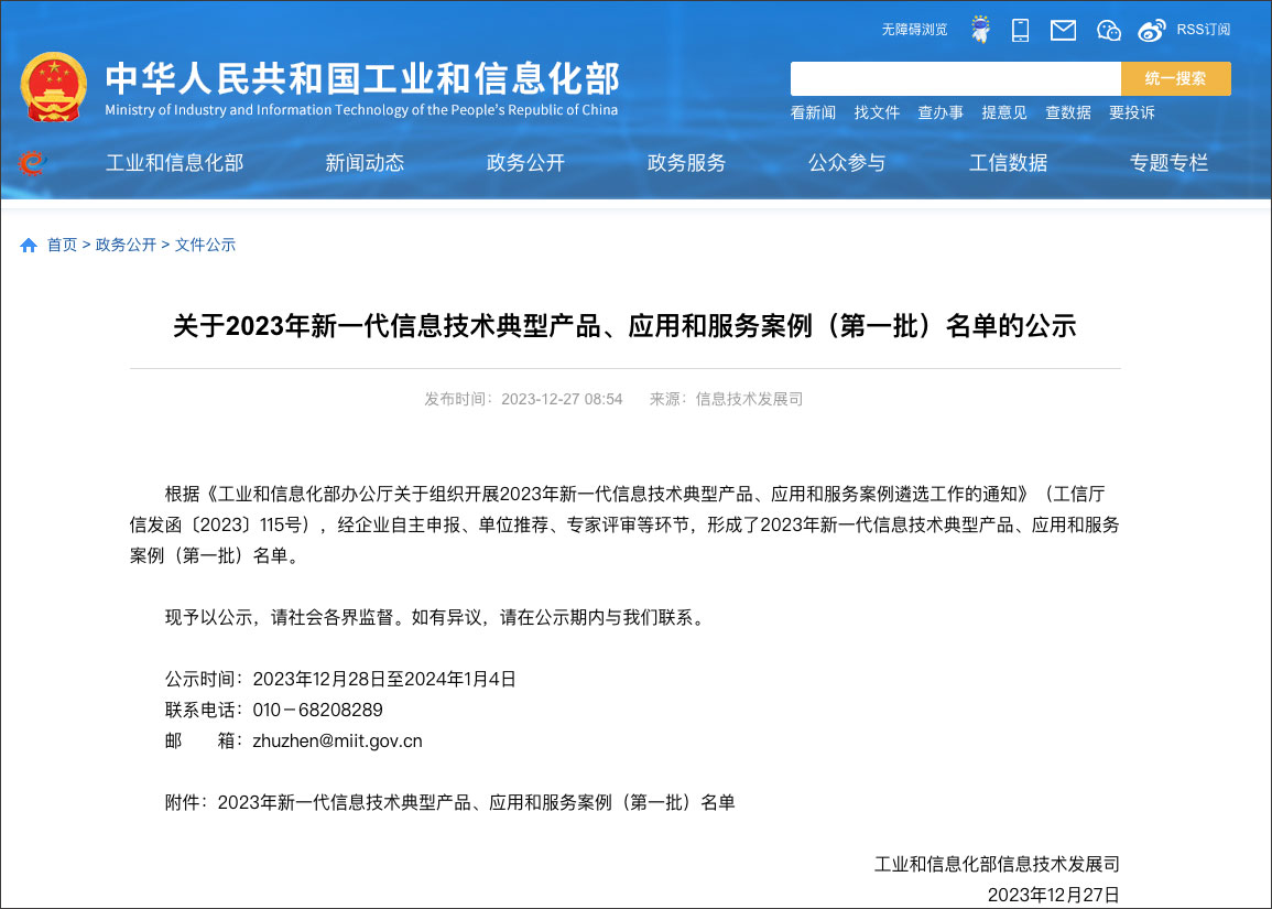 工信部新一代信息技術(shù)典型產(chǎn)品、應用和服務案例